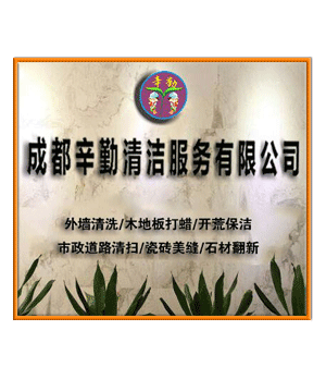 成都辛勤清潔服務(wù)有限公司